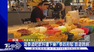 遊泰酒吧飲料遭下藥? 泰政府駁「旅遊誘綁」｜TVBS新聞 @TVBSNEWS02