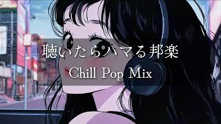 【邦楽】聴いたらハマる夜のドライブLo-fiチルポップ｜ストレス解消＆リラックス＆集中