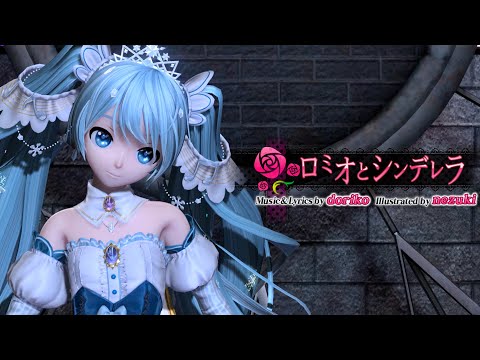 「4K 60 fps」Romeo and Cinderella ロミオとシンデレラ   Hatsune Miku Project DIVA Arcade Future Tone