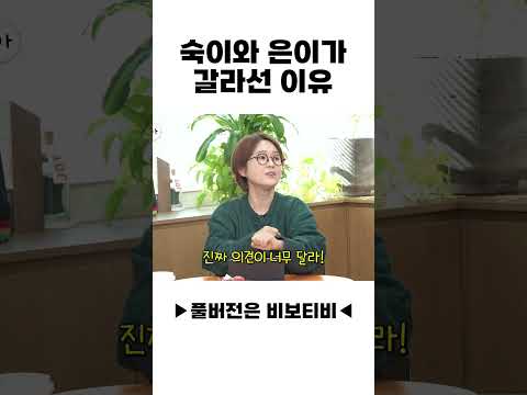 숙이와 은이가 갈라선 이유