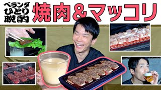 【焼肉】かまいたち濱家がベランダで焼肉を食べながらマッコリを飲む！