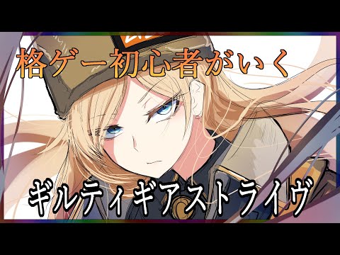 【Guilty Gear Strive】格ゲー初心者がいくギルティギア2