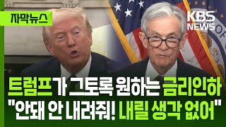 [자막뉴스] 트럼프가 그토록 원하는 금리인하…제롬 파월 "안돼 안 내려줘! 내릴 생각 없어"  /KBS 2025.05.08.