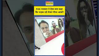 India Vs Pakistan War: PAK Journalist पर क्यों भड़क उठे Major Gaurav Arya?|TNNB #shorts