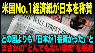 [Overseas Reactions] "Japan was right..." American high-quality magazine points out! Japan is the...