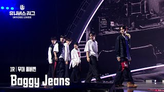 [Universe League] #1ROUND│ 🎼Baggy Jeans (Full ver.) #유니버스리그