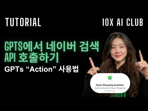 GPTs Action 사용법: 네이버 검색 API 호출하기