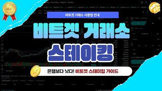 은행보다 낫다! 비트겟 스테이킹 가이드 #비트겟