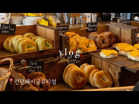 [주부 vlog] 런던베이글뮤지엄, 여의도 맛집(버거플리즈) | 집밥(차돌박이야채찜) | 대장내시경 약 먹는 팁