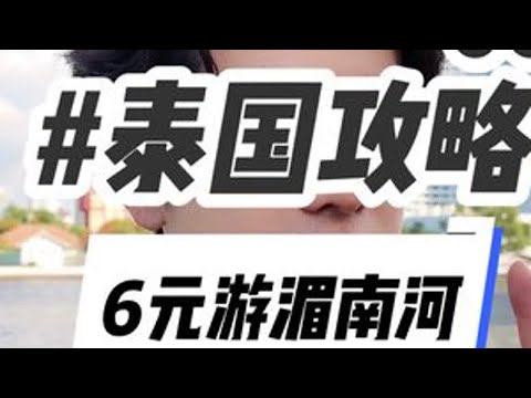 泰语老师带我6块钱游湄南河，体验30块钱租泰服化妆！ #泰国旅游 #泰国旅游攻略 #旅行vlog