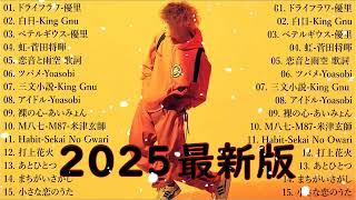 有名曲J-POPメドレー 🍃 邦楽 ランキング 2025 🍃日本最高の歌メドレー || こっちのけんと、優里、YOASOBI、 あいみょん、米津玄師 、宇多田ヒカル、ヨルシカ Na.01
