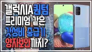 [제작비 지원] 갤럭시 A 퀀텀 리뷰 - 세계최초 양자보안이 들어간 스마트폰은 뭐가 다를까?