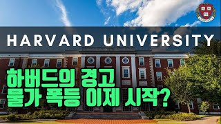 미국 관세의 물가 영향에 대한 최신 하버드 연구인데 결과가 충격적이네요 ㄷㄷ