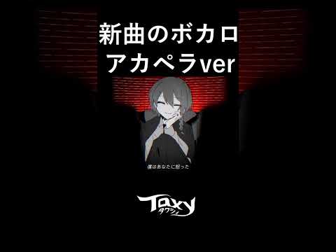 新曲のボカロアカペラ #タクシィ