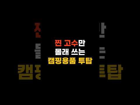 캠핑 찐고수들은 이거 쓴다고? #aliexpress #camping #shorts