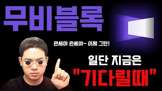 무비블록 관세 확실해지기 전까지는 안보는게 "답이다.." 조금만 기다려보시면 천국이 찾아올겁니다. #비트코인시황 #무비블록