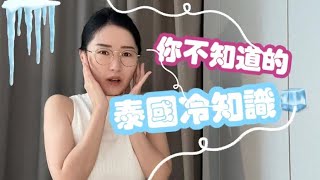你所不知道的泰國冷知識 | 中泰文化差異 | 旅游必備 | ×即是√錯就是對 | 曼谷原來！！這麽特殊的名字