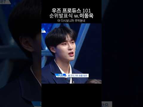 우즈 프듀 나왔을때 얼굴 지금이랑 좀 다른느낌 #이동욱  #woodz #조승연 #우즈 #프듀 #엑스원