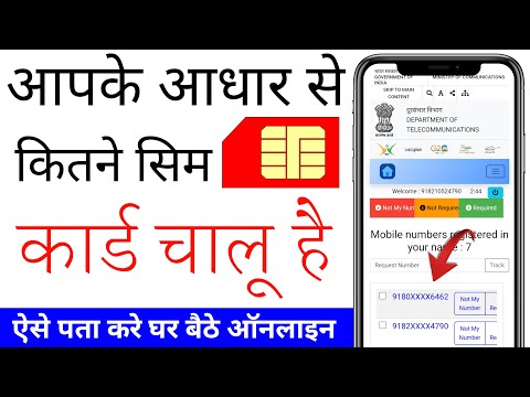 आधार कार्ड पर कितने सिम है कैसे पता करे | mere aadhar se kitna sim chalu hai kaise pata kare | sim