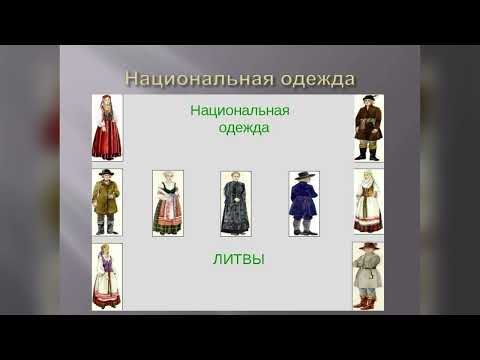 Изучаем Литву