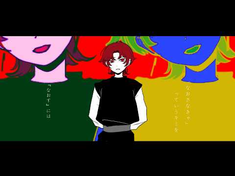 なおさなきゃ ／feat.flower