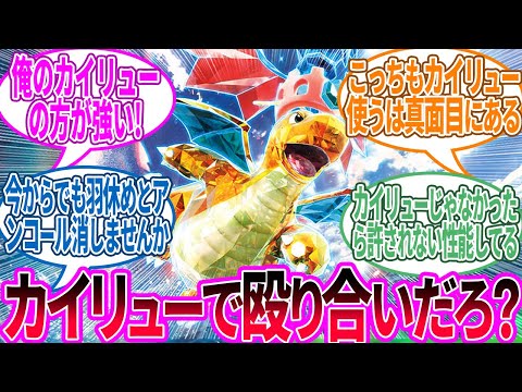 みんなカイリューの対策考えてる…？に対するトレーナー の反応集【ポケモン 反応集】