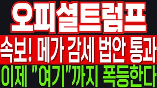 [오피셜트럼프 코인전망] 속보! 메가 감세 법안 통과! 트럼프가 또 불장 만들겠네요! 이제 "여기"까지 폭등한다!