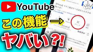 【YouTube】94%が知らない！超便利なクリップ機能とは？