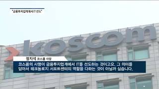 정지석 코스콤 사장 "금투업계 IT인프라 구축...공공 확대" [팍스경제TV][빡쎈뉴스]