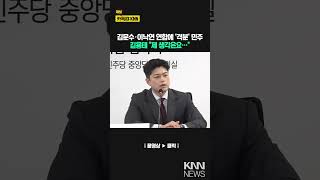 김문수·이낙연 연합에 '격분' 민주 김용태 "제 생각은요…"/ KNN