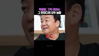 최현석 셰프가 백종원에 놀란 의외의 이유