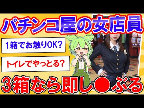 パチンコ屋の女店員だけど質問ある？【2ch】【ずんだもん】【ゆっくり解説】