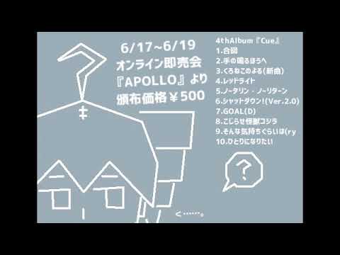 Cue/薄塩指数【アルバム予告動画】
