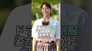 ドラマの制服姿がさすがにキツすぎた女性芸能人TOP5 #広瀬アリス #芸能 #芸能人 #芸能界
