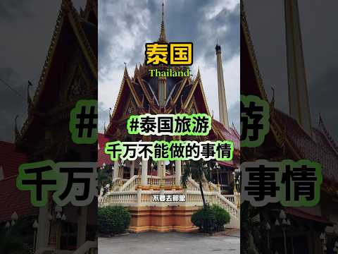 来泰国旅游这些奇奇怪怪的东西千万要躲开 #thailand #旅行 #熱門 #旅遊 #trip
