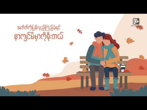 Bwe - လိုအပ်ဆုံးမင်းပါ (Official Lyric Video)