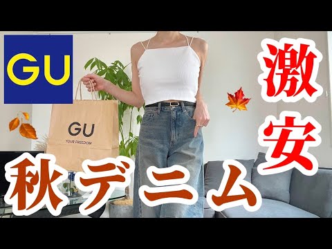 【GU】今話題の新作ボトム🤎産後太りでも着られる秋アイテムを徹底レポ🍂🔥アラサー｜0歳児ママ