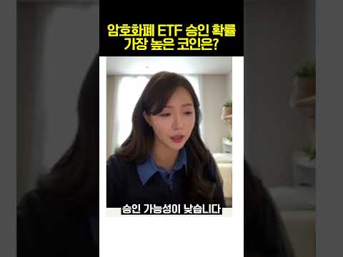 올해 암호화폐 ETF 승인 가장 유력한 코인은?