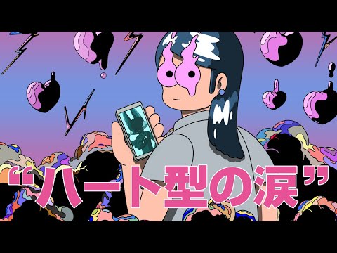 ハート型の涙 covered by ヰ世界情緒