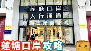 香港第一個🛣️免費過關嘅陸路關口！N種方法教你去香園圍/蓮塘口岸！🚶‍♂️🚴‍♀️🚙🚌 過關後有乜玩？