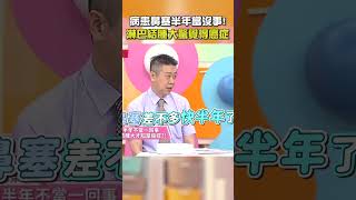 病患 #鼻塞 半年當沒事！#淋巴結腫大 驚覺得 #癌症！【#醫師好辣】#shorts