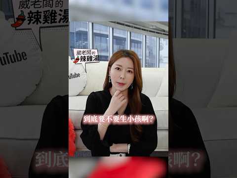 30+要不要生小孩？ #葳老闆 #葳老闆的辣雞湯 🌶️