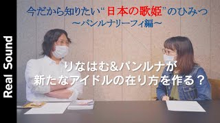 【苺りなはむとの運命の出会い】パンルナリーフィ（元BiS・元CARRY LOOSE）起死回生ストーリーを解説！