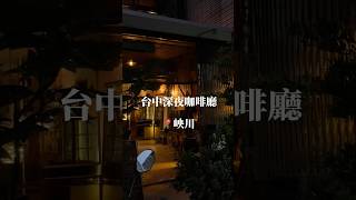 #shortvideo #shorts #台中探店 #台中 #台中咖啡廳