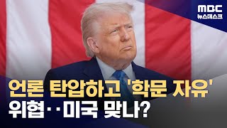 비판 언론 옥죄고 하버드 때리고‥후퇴하는 미국 민주주의 (2025.05.28/뉴스데스크/MBC)