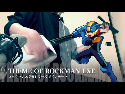 【ロックマンエグゼ/メインテーマ】三味線だけで弾いてみたら火傷したぜ [Mega Man Battle Network : Main Theme - Japanese Music Cover]
