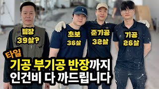 년차별 타일 일당! 26살에 이 정도 번다고?
