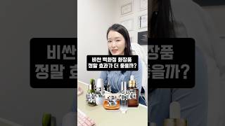 비싼 화장품이 효과가 더 좋다고!? #화장품 #뷰티템 #스킨케어 #비싼화장품 #가성비화장품 #피부관리 #화장품추천 #화장품비교 #인생템 #화장품성분 #뷰티유튜버 #피부과의사