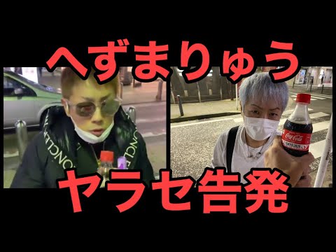 【へずまりゅう】ヤラセだった？あの半グレを直撃してみた！