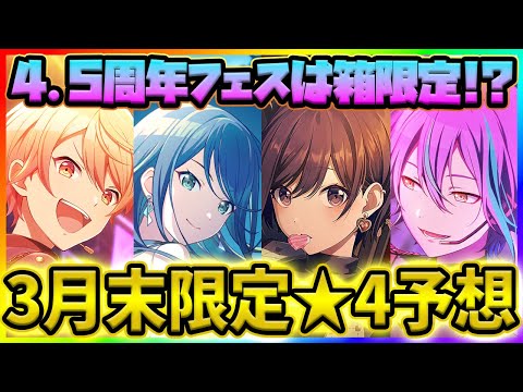 【プロセカ】4.5周年限定＆フェス限は誰だ！？　あのユニットは要注意！　3月末限定★4キャラ予想！！【プロジェクトセカイ】